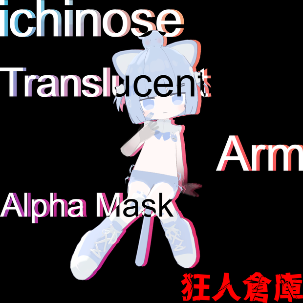 【一ノ瀬専用】腕半透明化アルファマスク