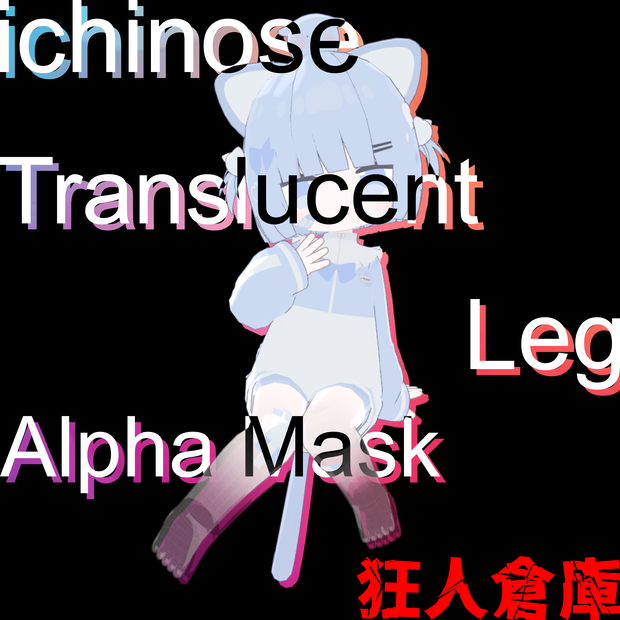 【一ノ瀬専用】足透明化アルファマスク