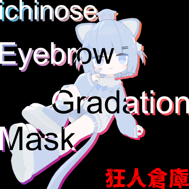 【一ノ瀬専用】眉毛グラデーションマスク