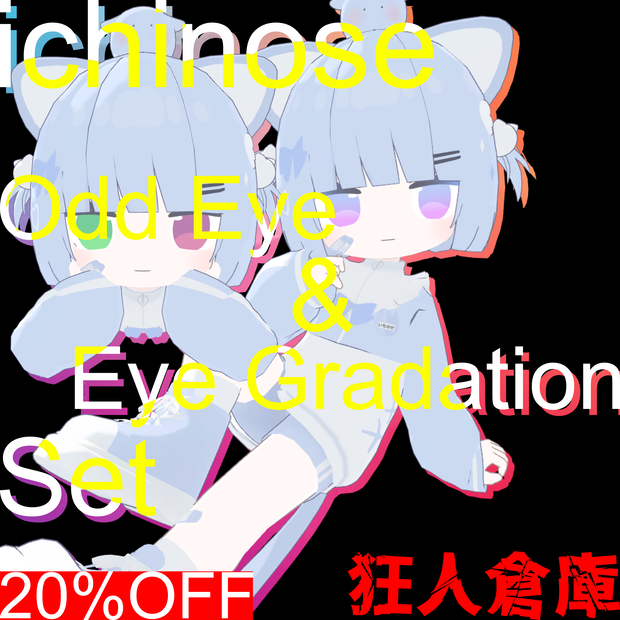【一ノ瀬専用】単品購入より20%お得！！オッドアイ＆グラデーションセット