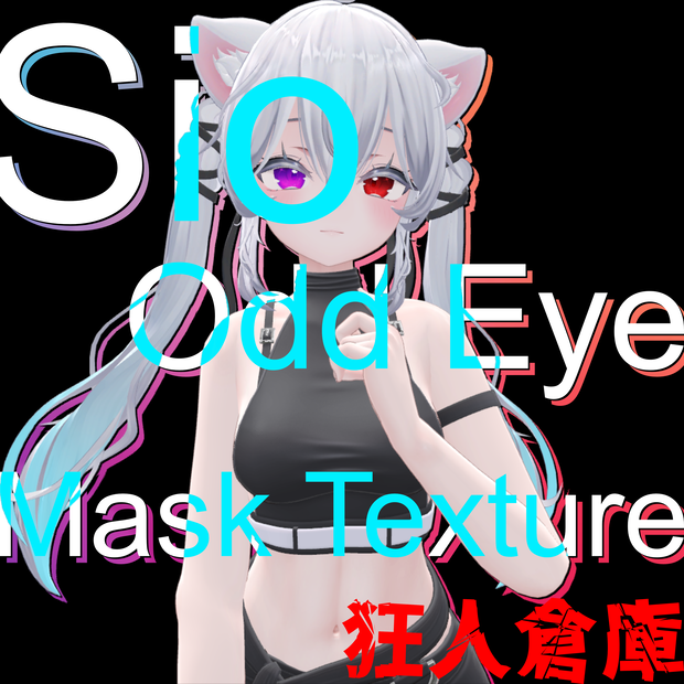 【sio専用】オッドアイ化マスクテクスチャ