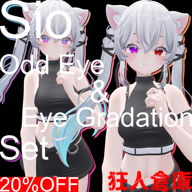 【sio専用】単品購入より20%お得！！オッドアイ＆グラデーションセット