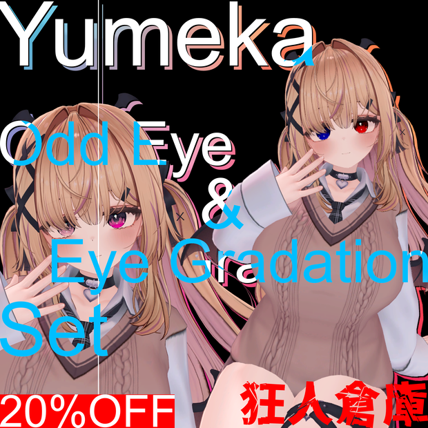 【ゆめか専用】単品購入より20%お得！！オッドアイ＆グラデーションセット