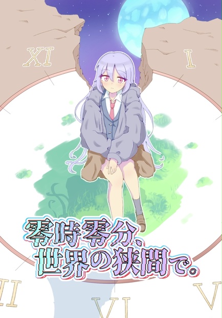 【電子版】零時零分、世界の狭間で。 - 黒猫 - BOOTH
