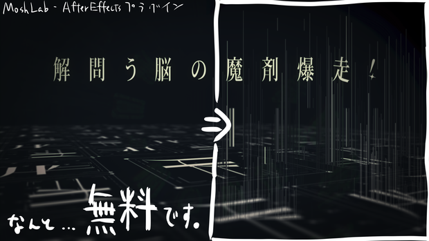 MoshLab - AfterEffectsプラグイン