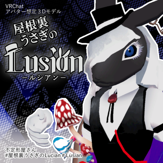 【オリジナル３Dモデル】屋根裏うさぎのルシアン
