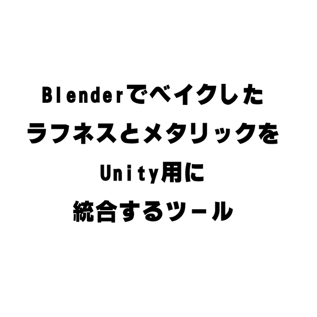 Texture Merger【BlenderでベイクしたラフネスとメタリックをUnity用に統合するツール】