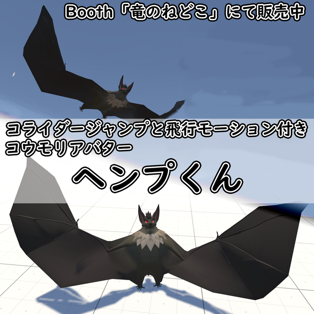 VRChat用「コウモリアバター『ヘンプくん』【コライダージャンプと飛行モーション付き】」