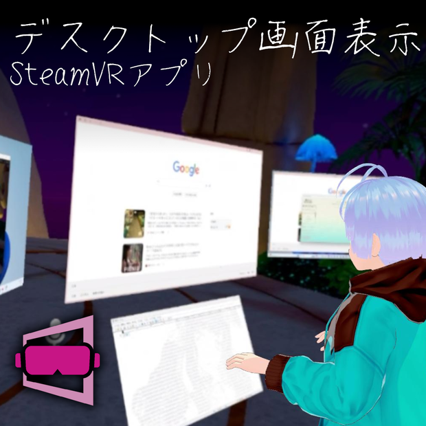 [DL無料]EasyDesktopVR