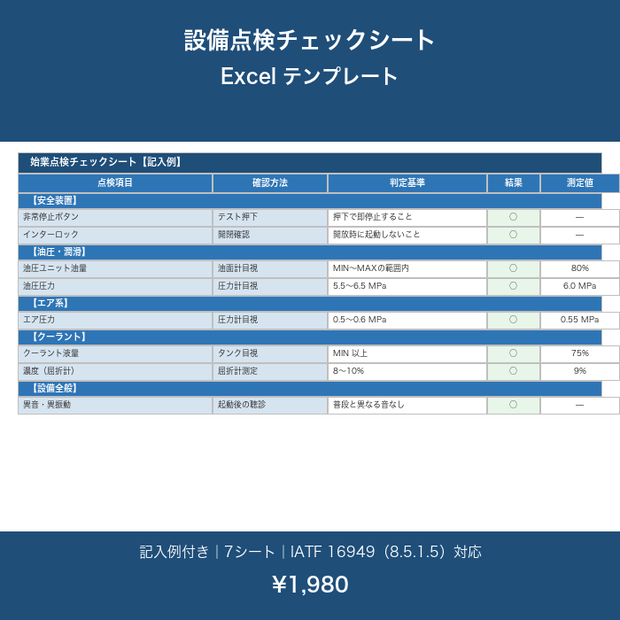 設備点検チェックシート Excel テンプレート【記入例付き・始業/週次/保全記録】