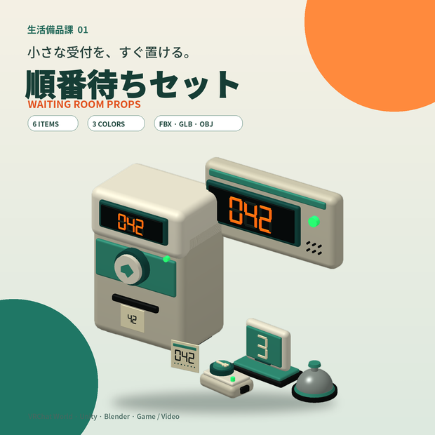 【3D小道具】順番待ちセット｜発券機・呼出表示・番号札・受付ベル【VRChat / Unity / Blender】