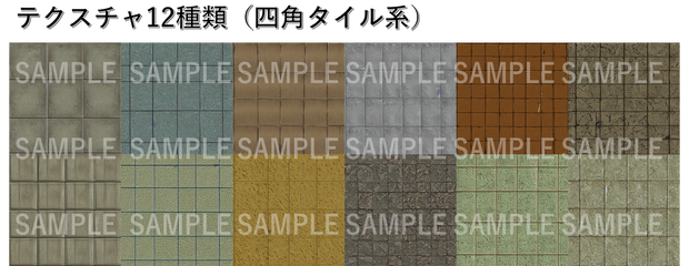 テクスチャ素材２（四角タイル）