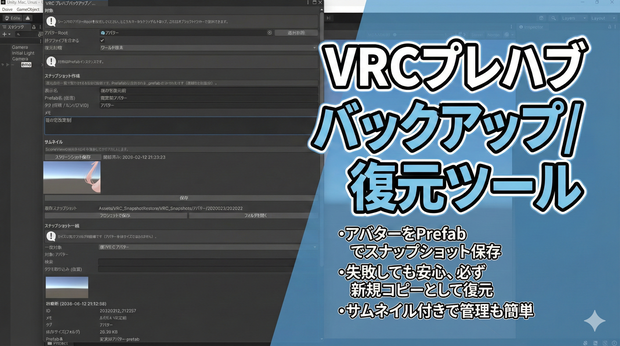 VRC プレハブバックアップ／復元ツール