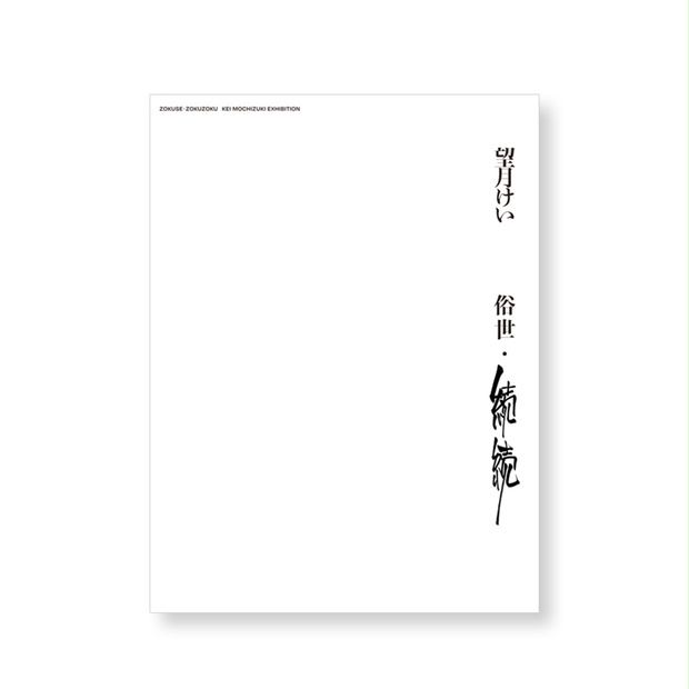 俗世・続続 - 望月けい個展「俗世」 - BOOTH