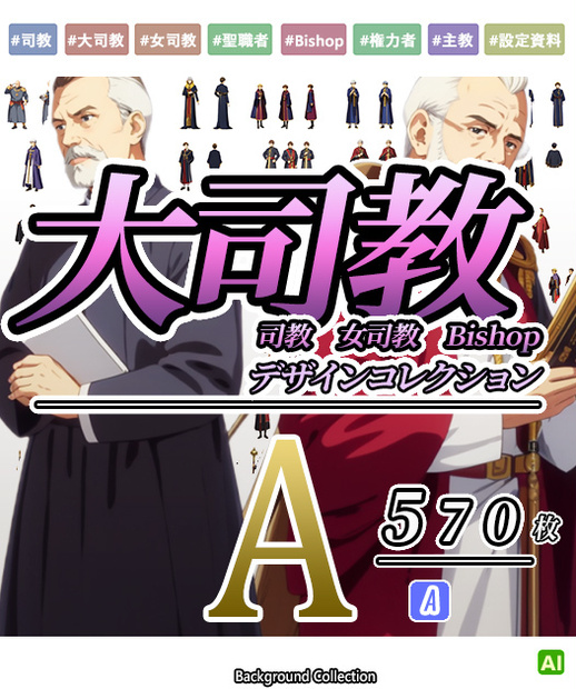 【デザイン資料集】司教　大司教　女司教デザインコレクション　[A] 