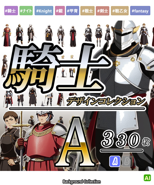 【デザイン資料集】騎士　knight　デザインコレクション　[A] 