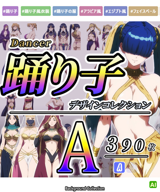 【デザイン資料集】踊り子　デザインコレクション　[A] 