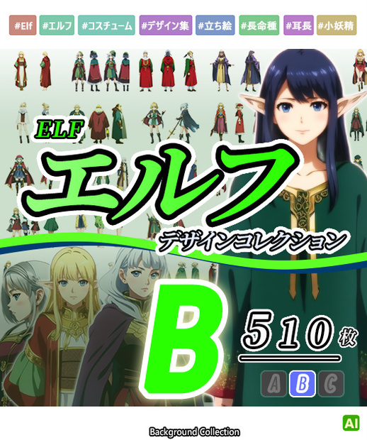 【デザイン資料集】エルフ　デザインコレクション　[B] 