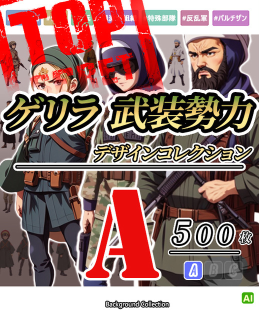 【デザイン資料集】ゲリラ／武装勢力　デザインコレクション[A] 