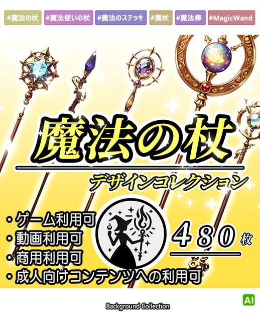 【デザイン資料集】魔法の杖・魔法のステッキ デザインコレクション