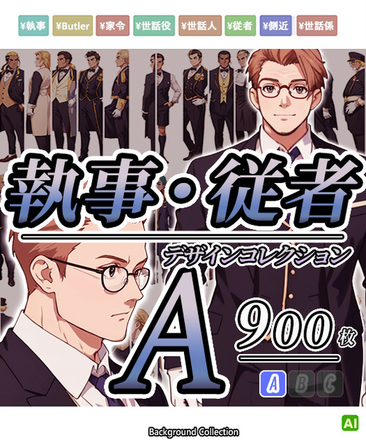 【デザイン資料集】執事／従者　デザインコレクション[A] 