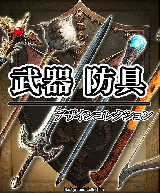 【デザイン資料集】武器・防具 ver1 デザインコレクション