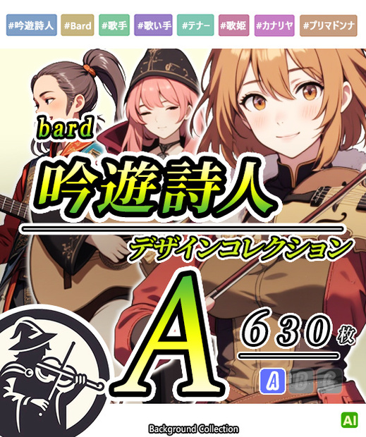 【デザイン資料集】吟遊詩人　デザインコレクション[A]