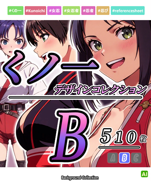 【デザイン資料集】くノ一・忍び　デザインコレクション　[B] 