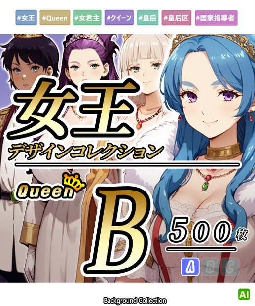 【デザイン資料集】女王　Queen　デザインコレクション[B]