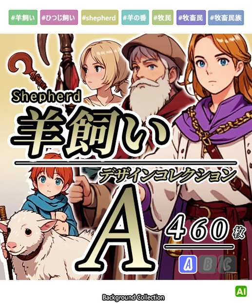 【デザイン資料集】羊飼い　デザインコレクション　[A] 