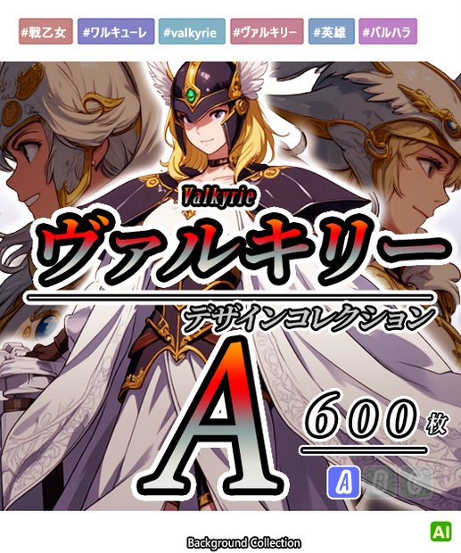 【デザイン資料集】ヴァルキリーデザインコレクション　[A] 