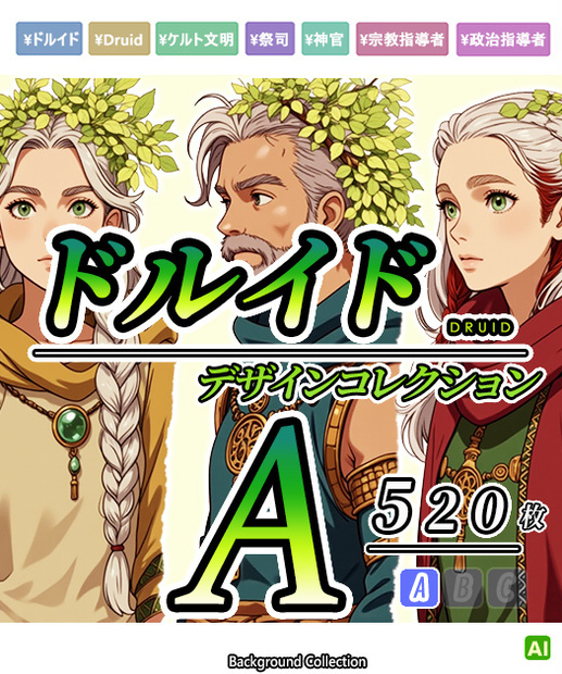 【デザイン資料集】ドルイド（司祭）　[A] 