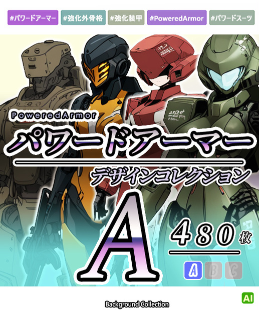 【デザイン資料集】パワードアーマー　デザインコレクション[A] 
