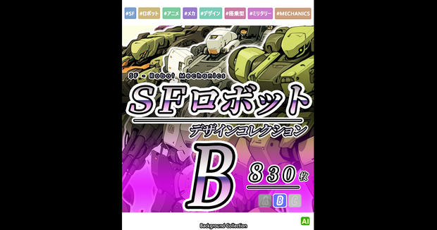【デザイン資料集】ＳＦロボット　デザインコレクション[B] 