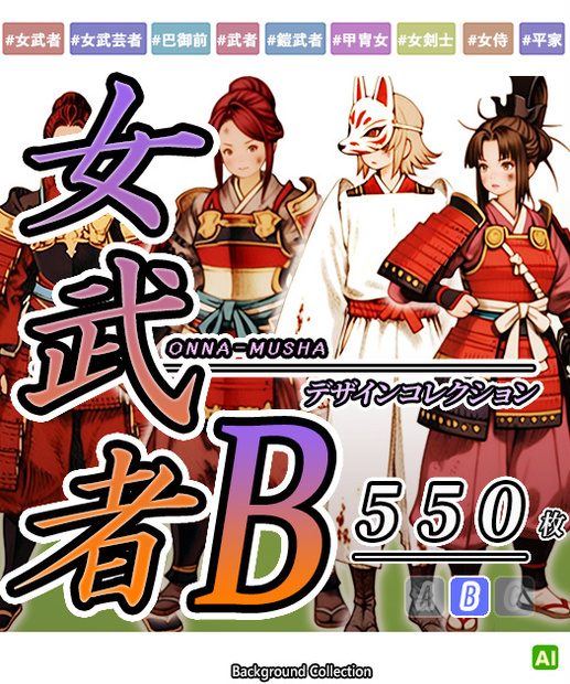 【デザイン資料集】女武者　[B] 