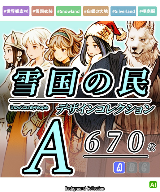 【デザイン資料集】雪国の民～白銀の大地　[A] 