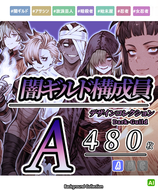 【デザイン資料集】　闇ギルド構成員　デザインコレクション[A]