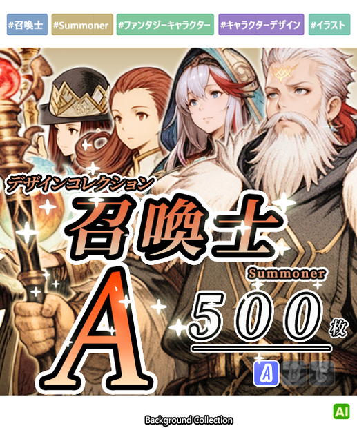 ■【デザイン資料集】召喚士　デザインコレクション[A]