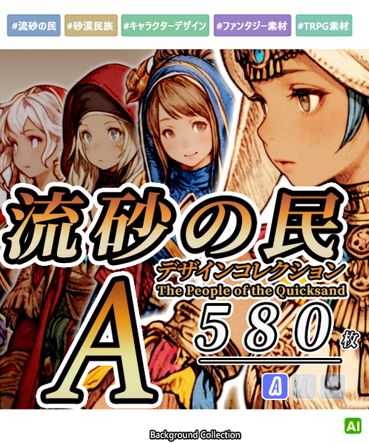 【デザイン資料集】流砂の民　デザインコレクション　[A]