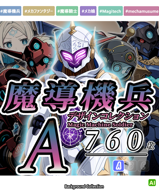 【デザイン資料集】魔導機兵 　デザインコレクション[A]