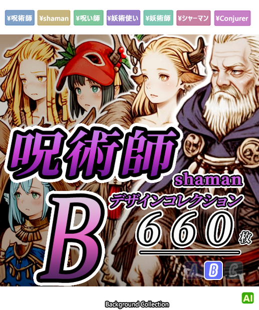 【デザイン資料集】呪術師　デザインコレクション[B] 
