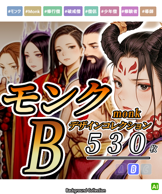 【デザイン資料集】モンク　デザインコレクション[B] 