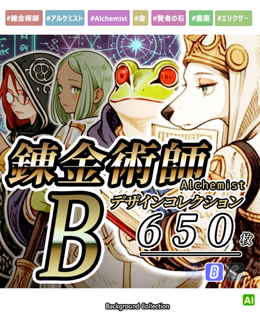【デザイン資料集】錬金術師　[B] 
