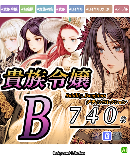 【デザイン資料集】貴族の娘　デザインコレクション　[B] 