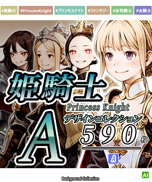 【デザイン資料集】プリンセスナイト　デザインコレクション[A] 