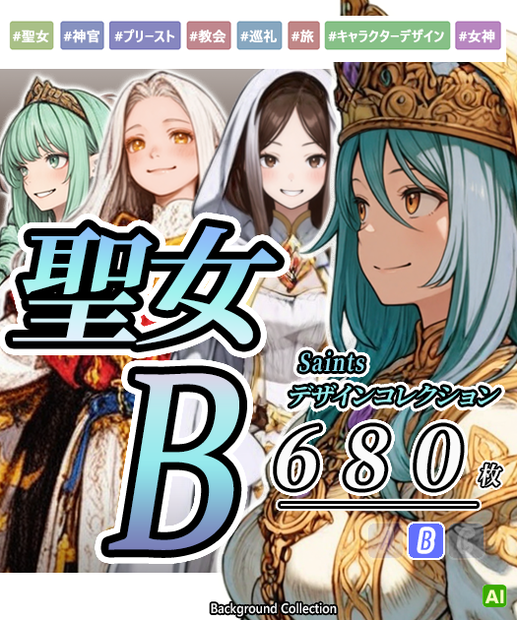 【デザイン資料集】聖女　デザインコレクション[B] 