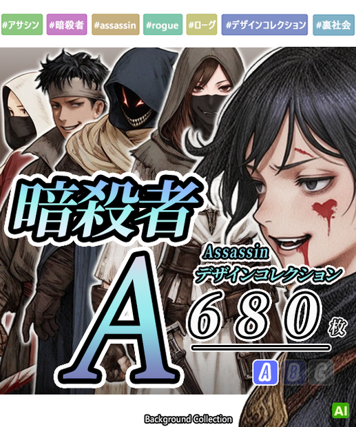 【デザイン資料集】暗殺者　デザインコレクション[A]