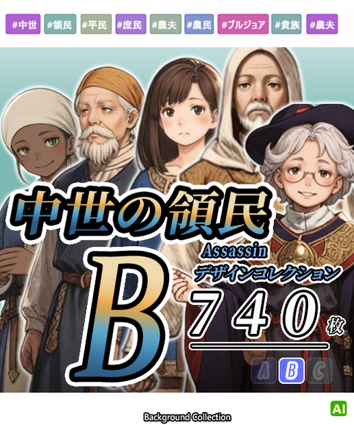 【デザイン資料集】中世世界の一般領民　[B]