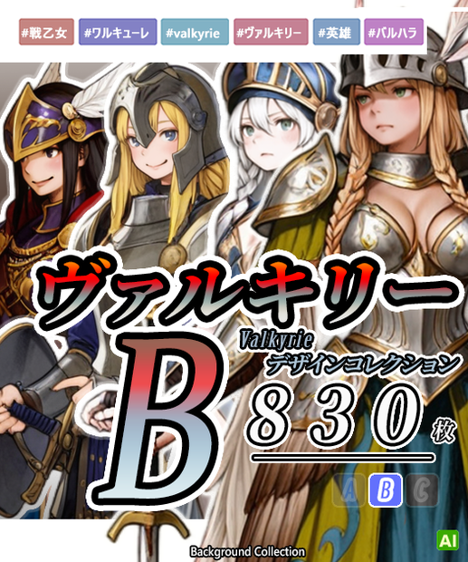 【デザイン資料集】ヴァルキリーデザインコレクション　[B] 