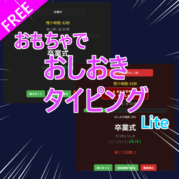 【おもちゃ連動研究所】おしおきタイピング Lite【無料】
